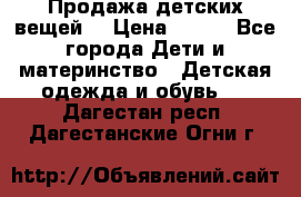 Продажа детских вещей. › Цена ­ 100 - Все города Дети и материнство » Детская одежда и обувь   . Дагестан респ.,Дагестанские Огни г.